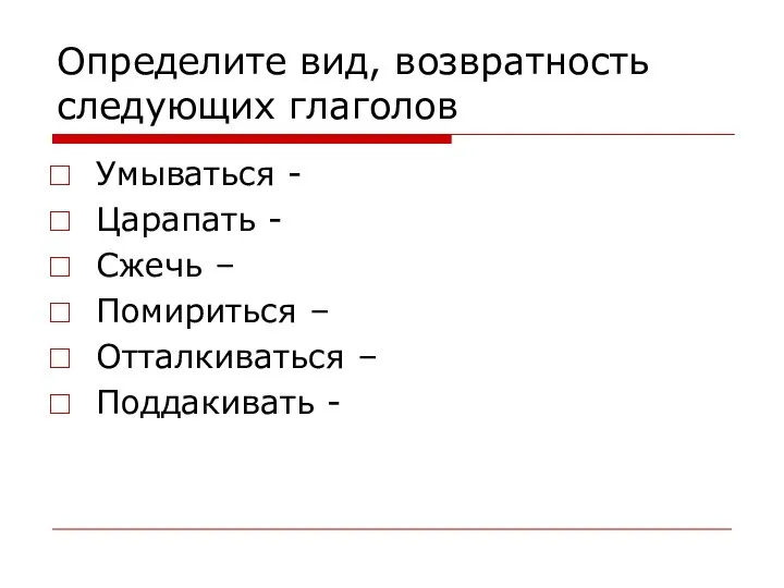 Определите вид, возвратность следующих глаголов Умываться - Царапать - Сжечь –