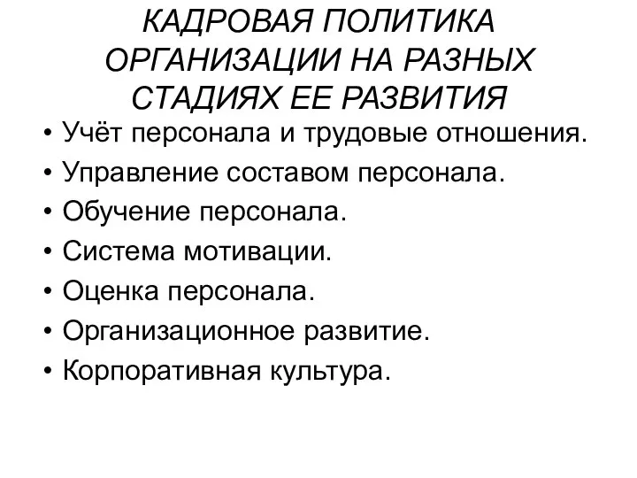 КАДРОВАЯ ПОЛИТИКА ОРГАНИЗАЦИИ НА РАЗНЫХ СТАДИЯХ ЕЕ РАЗВИТИЯ Учёт персонала и