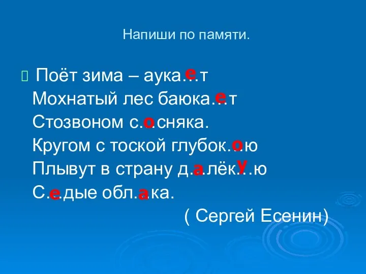 Напиши по памяти. Поёт зима – аука…т Мохнатый лес баюка…т Стозвоном