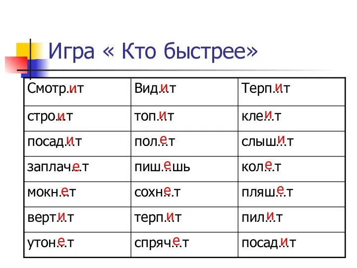 Игра « Кто быстрее» и и и е е и е