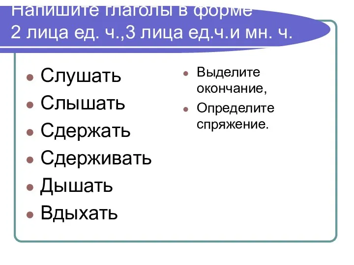 Напишите глаголы в форме 2 лица ед. ч.,3 лица ед.ч.и мн.