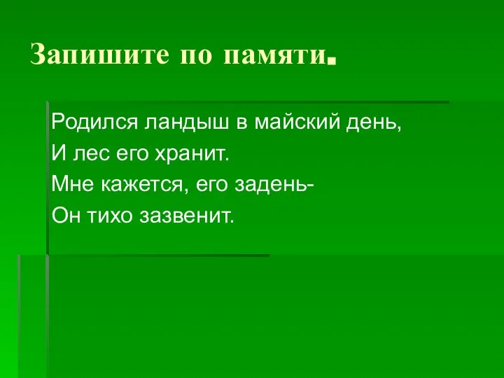 Запишите по памяти. Родился ландыш в майский день, И лес его