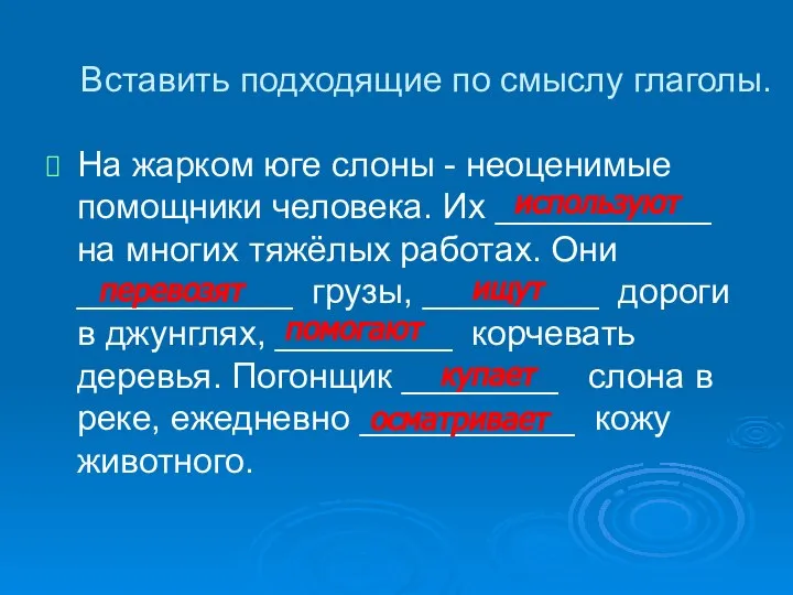 Вставить подходящие по смыслу глаголы. На жарком юге слоны - неоценимые