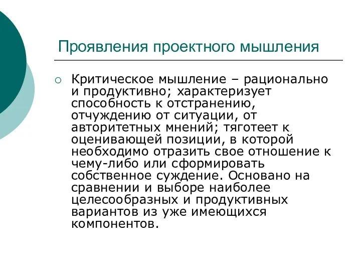 Проявления проектного мышления Критическое мышление – рационально и продуктивно; характеризует способность