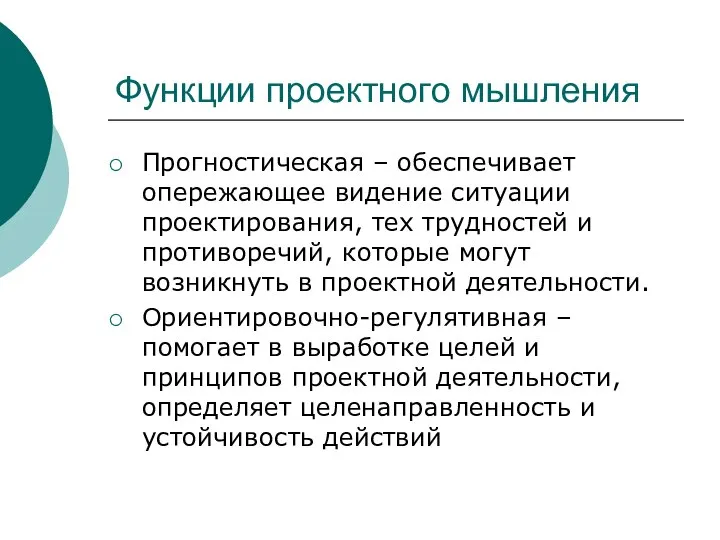 Функции проектного мышления Прогностическая – обеспечивает опережающее видение ситуации проектирования, тех