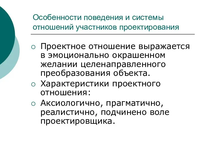 Особенности поведения и системы отношений участников проектирования Проектное отношение выражается в