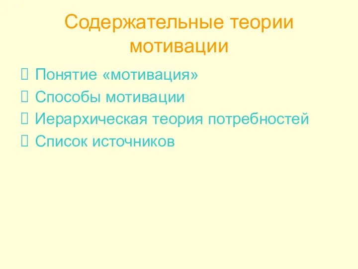 Содержательные теории мотивации Понятие «мотивация» Способы мотивации Иерархическая теория потребностей Список источников