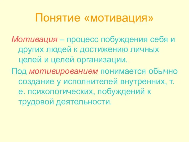 Понятие «мотивация» Мотивация – процесс побуждения себя и других людей к