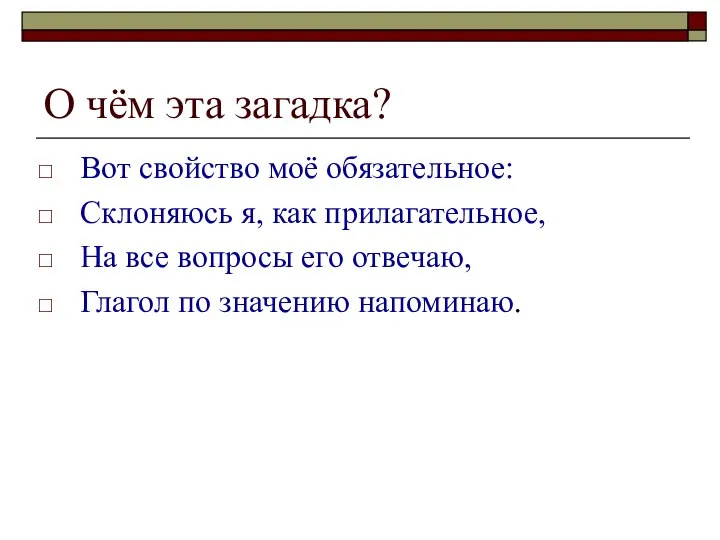 О чём эта загадка? Вот свойство моё обязательное: Склоняюсь я, как