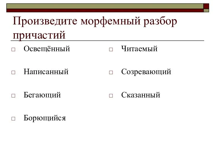 Произведите морфемный разбор причастий Освещённый Написанный Бегающий Борющийся Читаемый Созревающий Сказанный