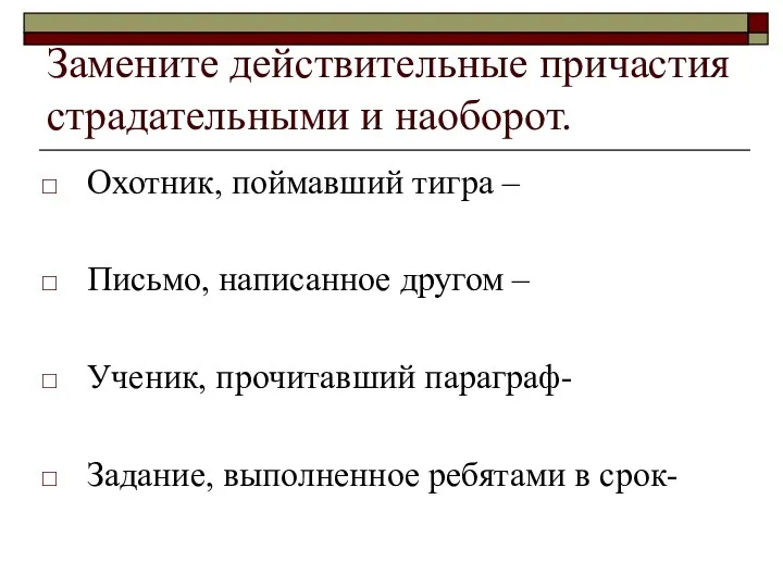 Замените действительные причастия страдательными и наоборот. Охотник, поймавший тигра – Письмо,