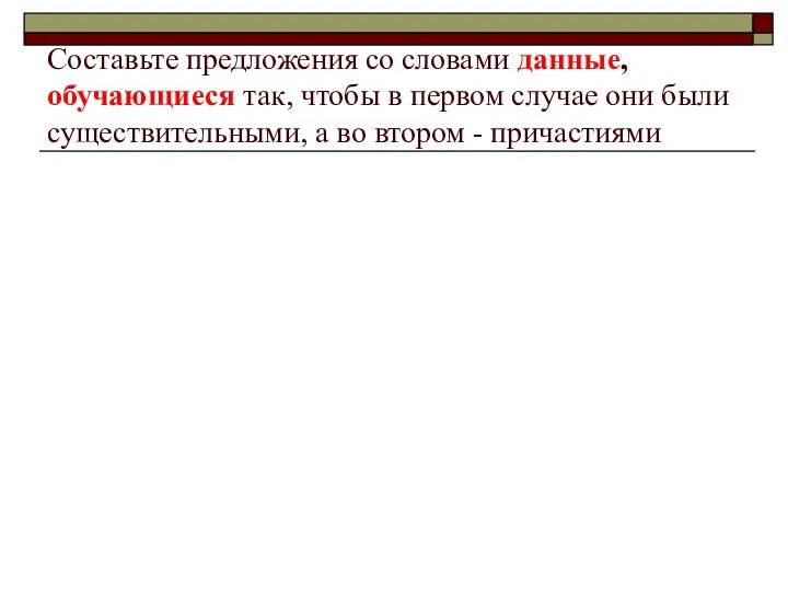 Составьте предложения со словами данные, обучающиеся так, чтобы в первом случае