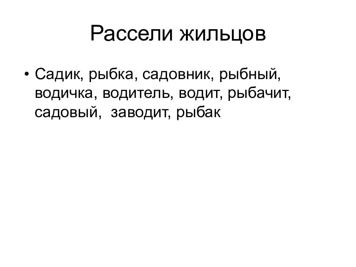 Рассели жильцов Садик, рыбка, садовник, рыбный, водичка, водитель, водит, рыбачит, садовый, заводит, рыбак