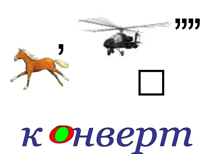 к нверт  о