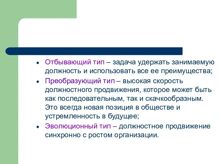 Отбывающий тип – задача удержать занимаемую должность и использовать все ее