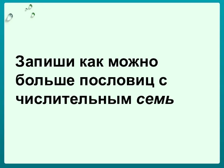 Запиши как можно больше пословиц с числительным семь