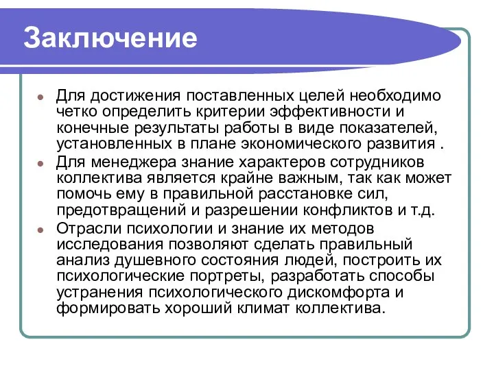 Заключение Для достижения поставленных целей необходимо четко определить критерии эффективности и