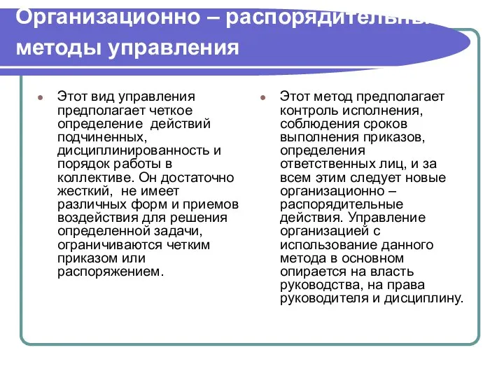 Организационно – распорядительные методы управления Этот вид управления предполагает четкое определение