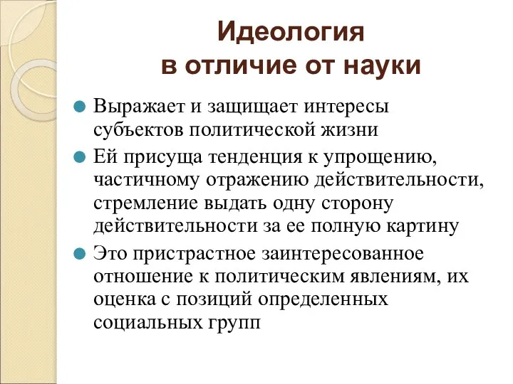 Идеология в отличие от науки Выражает и защищает интересы субъектов политической