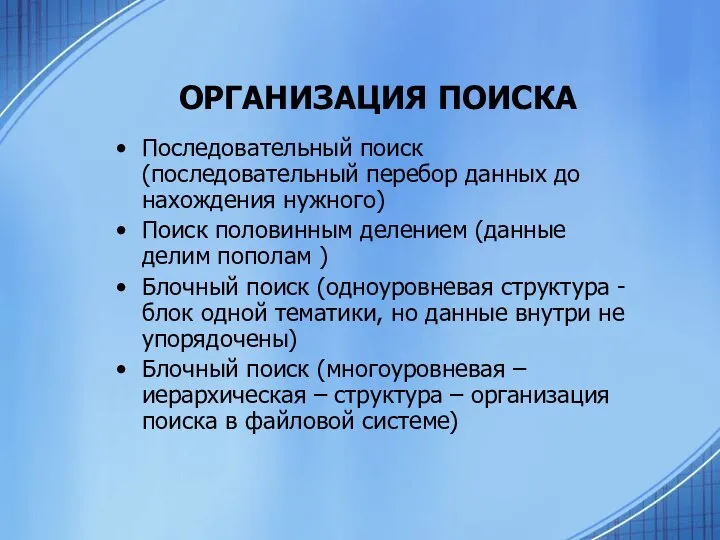 ОРГАНИЗАЦИЯ ПОИСКА Последовательный поиск (последовательный перебор данных до нахождения нужного) Поиск