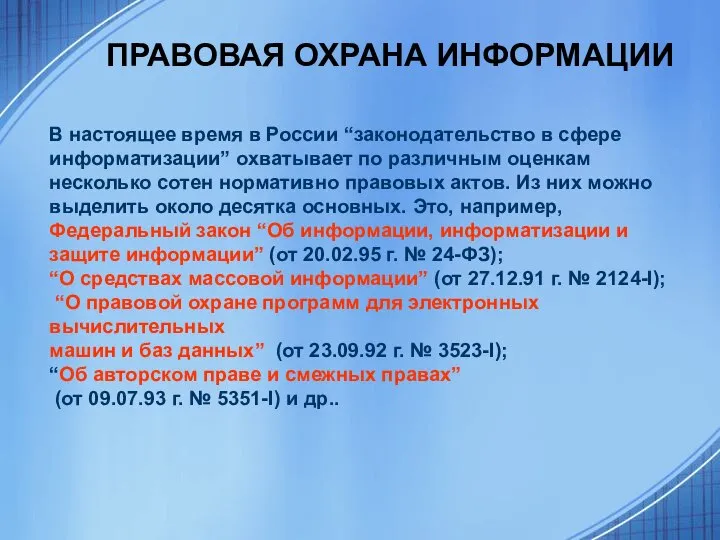 ПРАВОВАЯ ОХРАНА ИНФОРМАЦИИ В настоящее время в России “законодательство в сфере