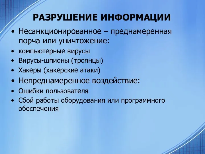 РАЗРУШЕНИЕ ИНФОРМАЦИИ Несанкционированное – преднамеренная порча или уничтожение: компьютерные вирусы Вирусы-шпионы