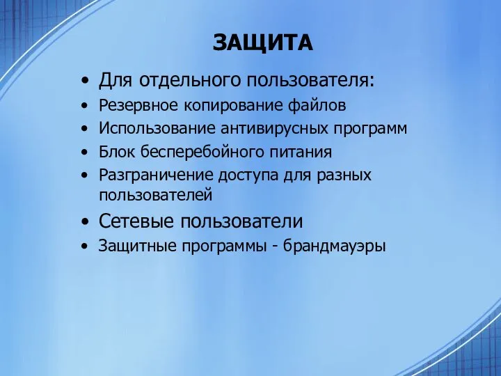 ЗАЩИТА Для отдельного пользователя: Резервное копирование файлов Использование антивирусных программ Блок