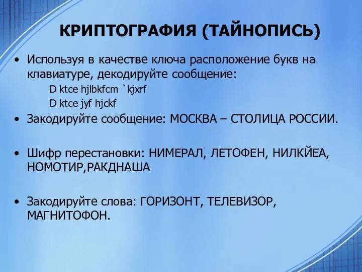 КРИПТОГРАФИЯ (ТАЙНОПИСЬ) Используя в качестве ключа расположение букв на клавиатуре, декодируйте