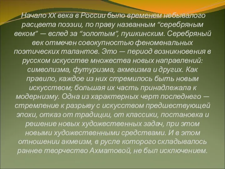 Начало XX века в России было временем небывалого расцвета поэзии, по