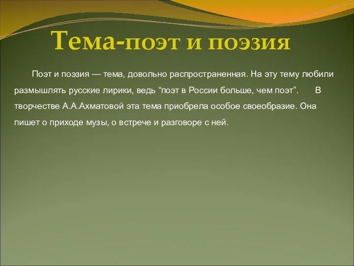 Тема-поэт и поэзия Поэт и поэзия — тема, довольно распространенная. На