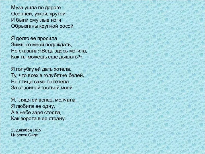 Муза ушла по дороге Осенней, узкой, крутой, И были смуглые ноги