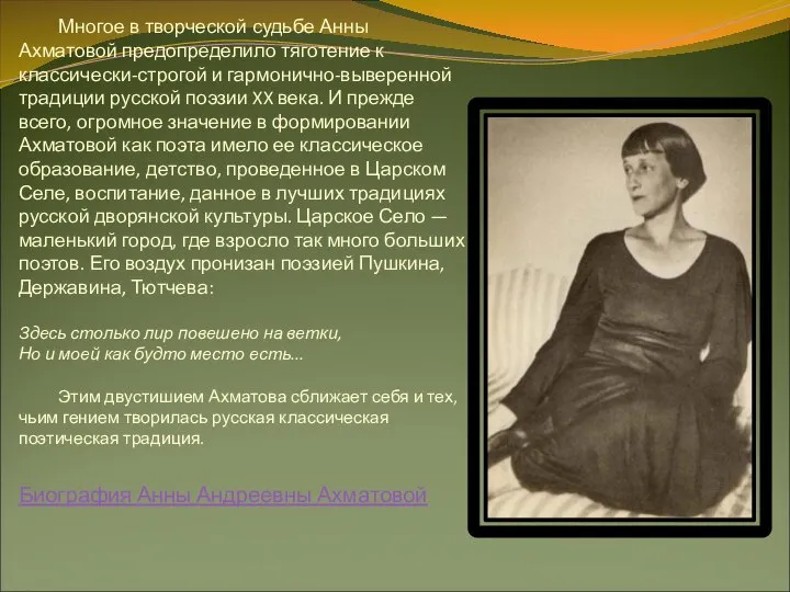 Многое в творческой судьбе Анны Ахматовой предопределило тяготение к классически-строгой и