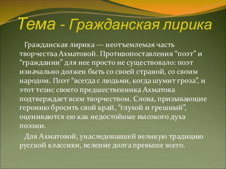 Тема - Гражданская лирика Гражданская лирика — неотъемлемая часть творчества Ахматовой.