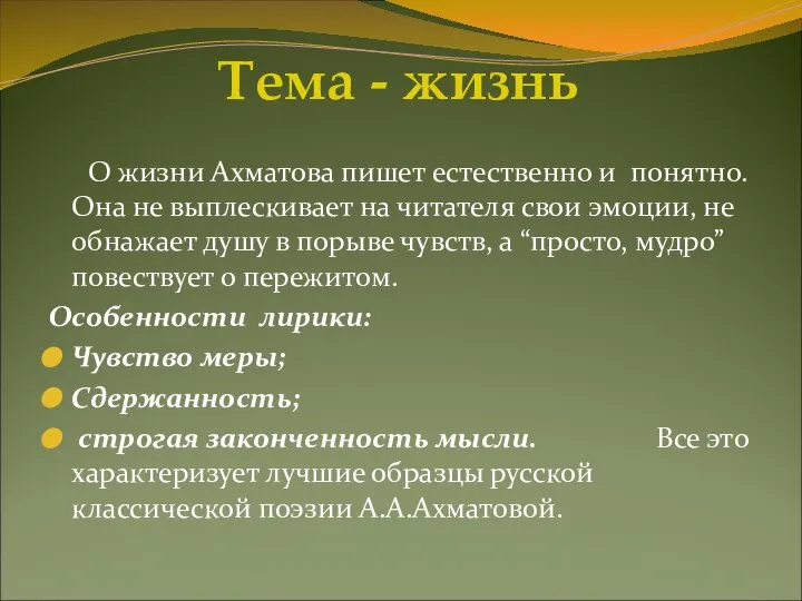 Тема - жизнь О жизни Ахматова пишет естественно и понятно. Она