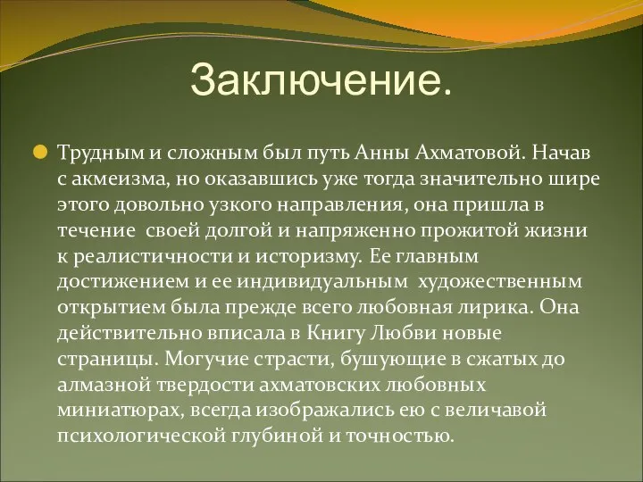 Заключение. Трудным и сложным был путь Анны Ахматовой. Начав с акмеизма,