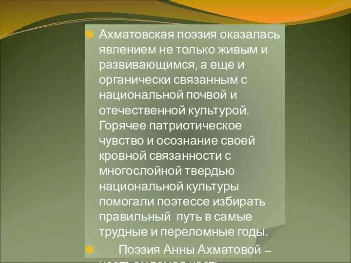 Ахматовская поэзия оказалась явлением не только живым и развивающимся, а еще