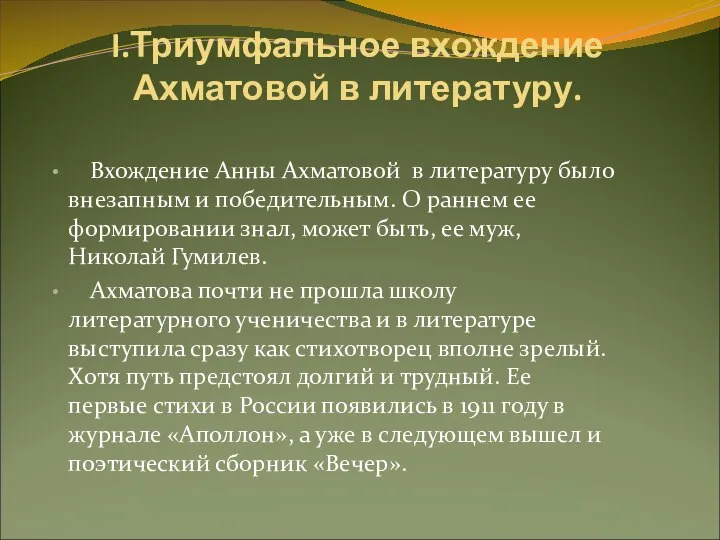 I.Триумфальное вхождение Ахматовой в литературу. Вхождение Анны Ахматовой в литературу было