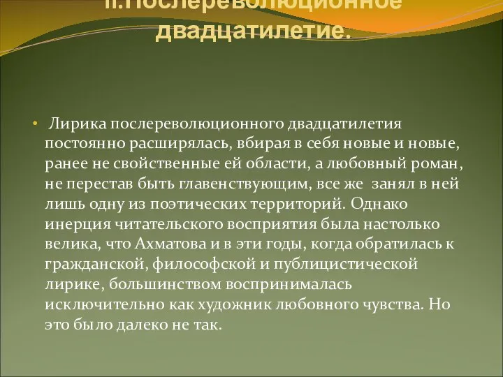 II.Послереволюционное двадцатилетие. Лирика послереволюционного двадцатилетия постоянно расширялась, вбирая в себя новые