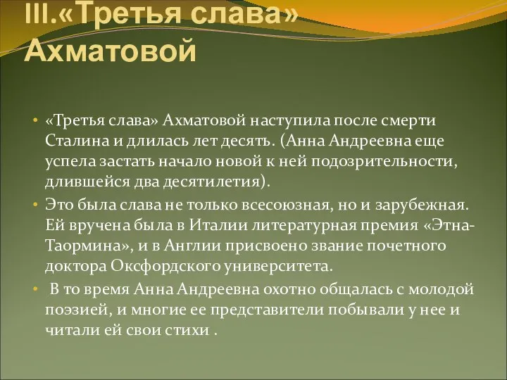 III.«Третья слава» Ахматовой «Третья слава» Ахматовой наступила после смерти Сталина и