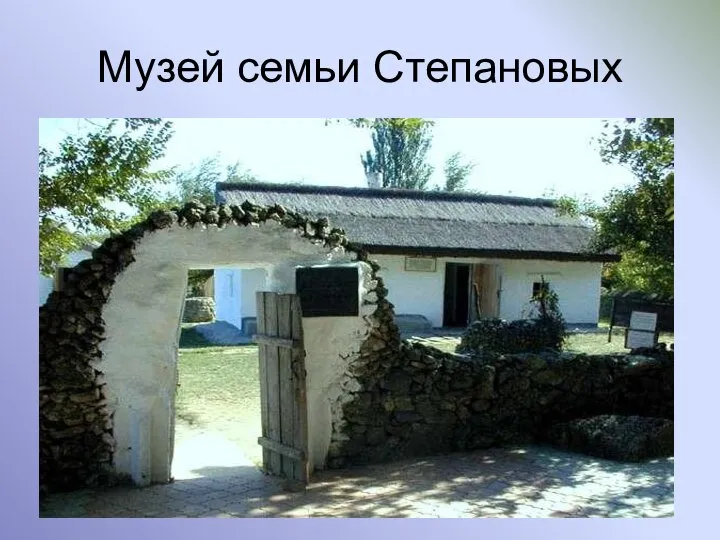 Музей семьи Степановых