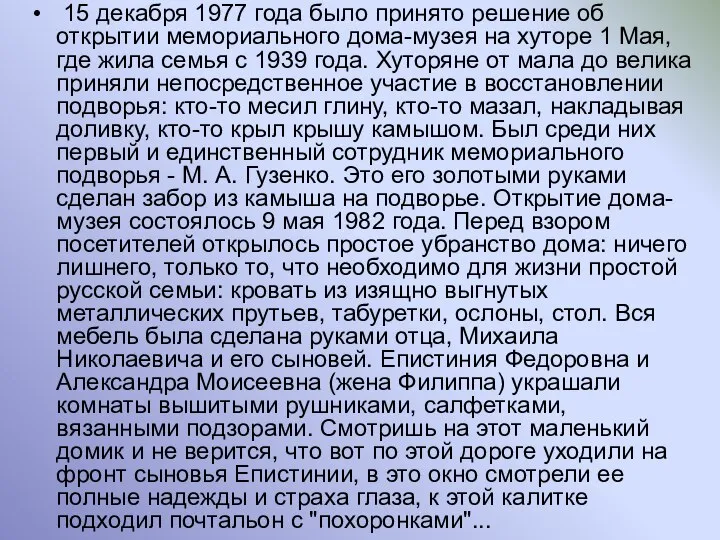 15 декабря 1977 года было принято решение об открытии мемориального дома-музея