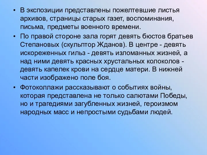 В экспозиции представлены пожелтевшие листья архивов, страницы старых газет, воспоминания, письма,