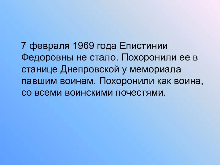 7 февраля 1969 года Епистинии Федоровны не стало. Похоронили ее в