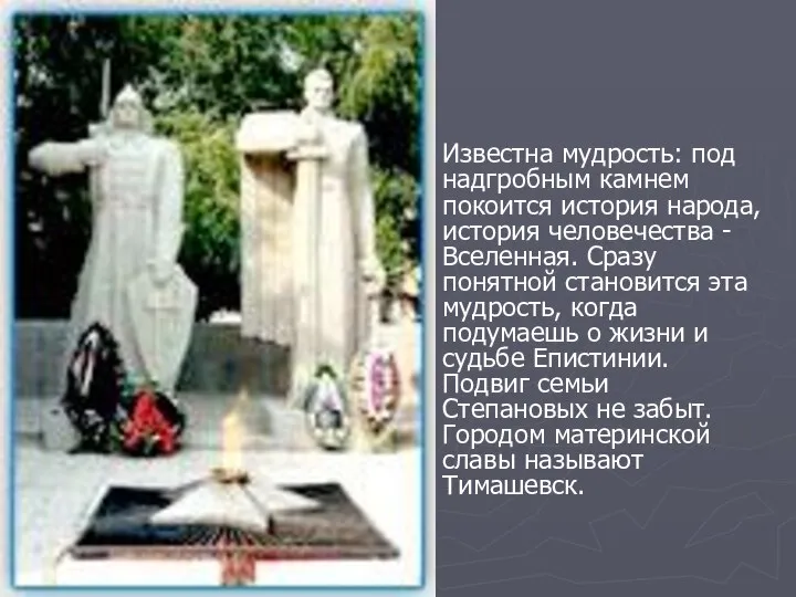 Известна мудрость: под надгробным камнем покоится история народа, история человечества -