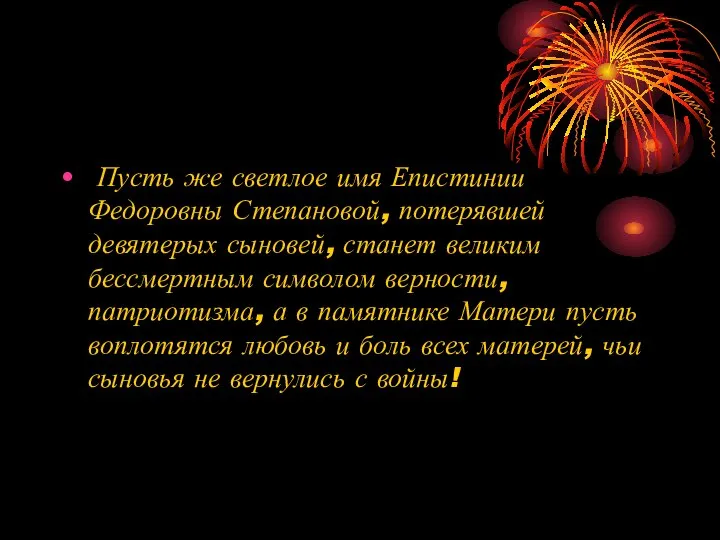 Пусть же светлое имя Епистинии Федоровны Степановой, потерявшей девятерых сыновей, станет