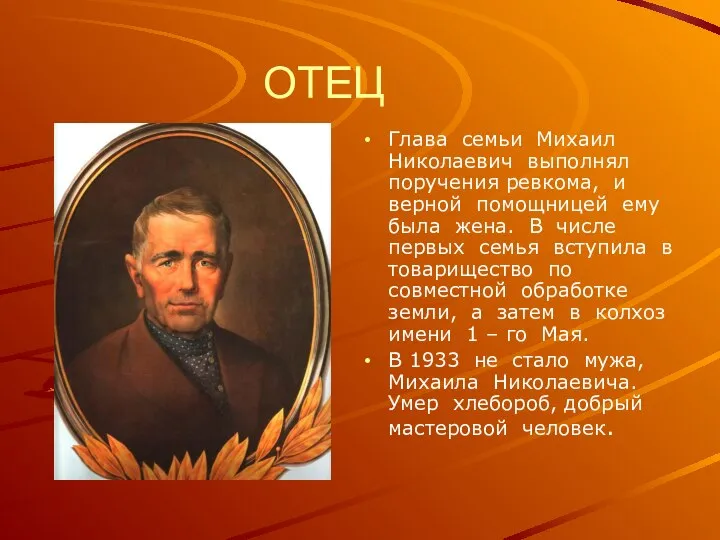 ОТЕЦ Глава семьи Михаил Николаевич выполнял поручения ревкома, и верной помощницей