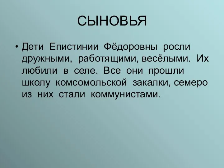 СЫНОВЬЯ Дети Епистинии Фёдоровны росли дружными, работящими, весёлыми. Их любили в