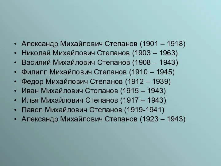 Александр Михайлович Степанов (1901 – 1918) Николай Михайлович Степанов (1903 –