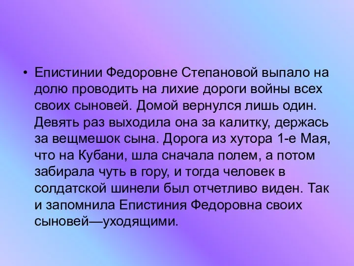 Епистинии Федоровне Степановой выпало на долю проводить на лихие дороги войны