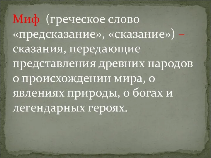 Миф (греческое слово «предсказание», «сказание») – сказания, передающие представления древних народов